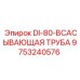 9753240576 DI-80-ВСАСЫВАЮЩАЯ ТРУБА Epiroc
