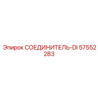 57552283 СОЕДИНИТЕЛЬ-DI Epiroc