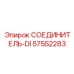 57552283 СОЕДИНИТЕЛЬ-DI Epiroc
