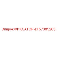 57385205 ФИКСАТОР-DI Epiroc
