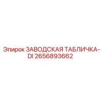 2656893662 ЗАВОДСКАЯ ТАБЛИЧКА-DI Epiroc