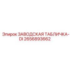 2656893662 ЗАВОДСКАЯ ТАБЛИЧКА-DI Epiroc