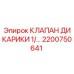 Пневматический клапан Epiroc 2200750641
