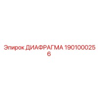 1901000256 ДИАФРАГМА Epiroc