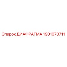 ДИАФРАГМА для буровых установок Epiroc, артикул 1901070711