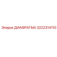 3222314110 ДИАФРАГМА Epiroc