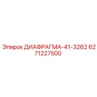 6271227500 ДИАФРАГМА-41-3262 Epiroc