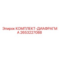 2653227088 КОМПЛЕКТ-ДИАФРАГМА Epiroc