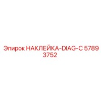 57893752 НАКЛЕЙКА-DIAG-C Epiroc