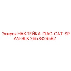 2657829582 НАКЛЕЙКА-DIAG-CAT-SPAN-BLK Epiroc