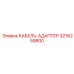 3216259800 КАБЕЛЬ-АДАПТЕР Epiroc