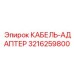 3216259800 КАБЕЛЬ-АДАПТЕР Epiroc