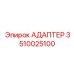 3510025100 АДАПТЕР Epiroc