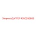 4350256806 АДАПТЕР Epiroc