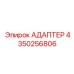 4350256806 АДАПТЕР Epiroc