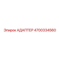 4700334560 АДАПТЕР Epiroc