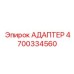 4700334560 АДАПТЕР Epiroc