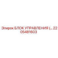 2205481603 БЛОК УПРАВЛЕНИЯ Epiroc