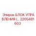 2205481603 БЛОК УПРАВЛЕНИЯ Epiroc
