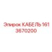 1613670200 КАБЕЛЬ Epiroc