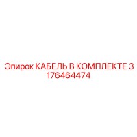 3176464474 КАБЕЛЬ В КОМПЛЕКТЕ Epiroc