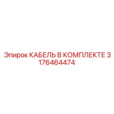 3176464474 КАБЕЛЬ В КОМПЛЕКТЕ Epiroc