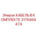 3176464474 КАБЕЛЬ В КОМПЛЕКТЕ Epiroc