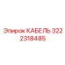 3222318485 КАБЕЛЬ Epiroc