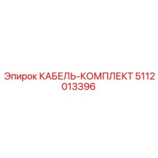 5112013396 КАБЕЛЬ-КОМПЛЕКТ Epiroc