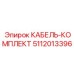 5112013396 КАБЕЛЬ-КОМПЛЕКТ Epiroc