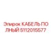 Коаксиальный кабель Epiroc 5112015577 с экранированием