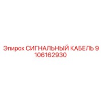 9106162930 СИГНАЛЬНЫЙ КАБЕЛЬ Epiroc