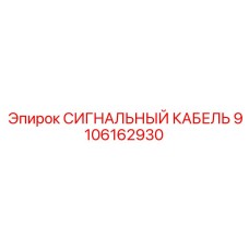 9106162930 СИГНАЛЬНЫЙ КАБЕЛЬ Epiroc