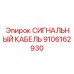 9106162930 СИГНАЛЬНЫЙ КАБЕЛЬ Epiroc
