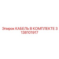3138101917 КАБЕЛЬ В КОМПЛЕКТЕ Epiroc