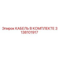 3138101917 КАБЕЛЬ В КОМПЛЕКТЕ Epiroc