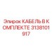 3138101917 КАБЕЛЬ В КОМПЛЕКТЕ Epiroc