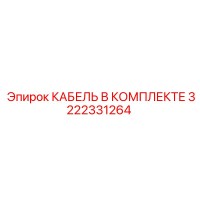 3222331264 КАБЕЛЬ В КОМПЛЕКТЕ Epiroc