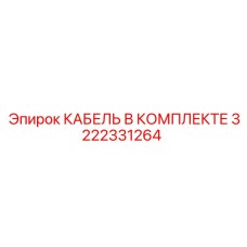 3222331264 КАБЕЛЬ В КОМПЛЕКТЕ Epiroc