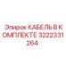 3222331264 КАБЕЛЬ В КОМПЛЕКТЕ Epiroc