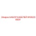 9106206691 НАБОР КАБЕЛЕЙ Epiroc