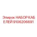 9106206691 НАБОР КАБЕЛЕЙ Epiroc