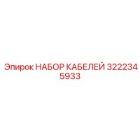 3222345933 НАБОР КАБЕЛЕЙ Epiroc