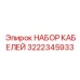 3222345933 НАБОР КАБЕЛЕЙ Epiroc
