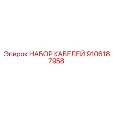 9106187958 НАБОР КАБЕЛЕЙ Epiroc