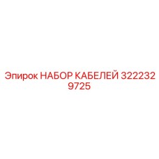 3222329725 НАБОР КАБЕЛЕЙ Epiroc