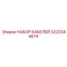 3222344674 НАБОР КАБЕЛЕЙ Эпирок