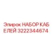 3222344674 НАБОР КАБЕЛЕЙ Эпирок