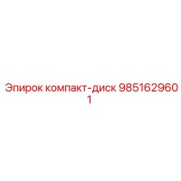 9851629601 компакт-диск Epiroc