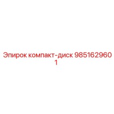 Программный компакт-диск для систем управления Epiroc